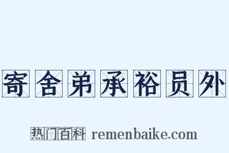 寄舍弟承裕员外是什么意思的图片